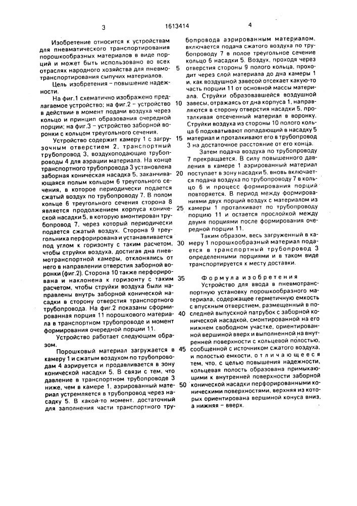 Устройство для ввода в пневмотранспортную установку порошкообразного материала (патент 1613414)