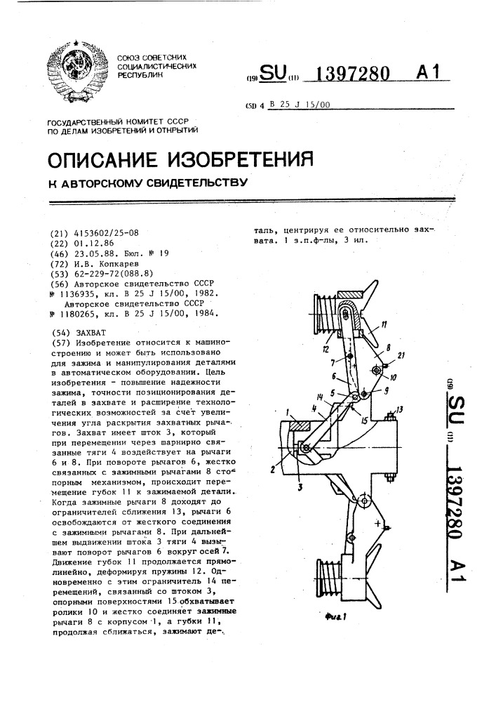 Захват (патент 1397280)
