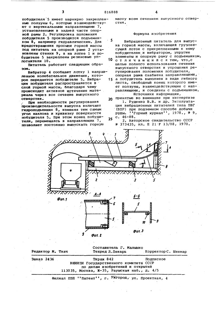 Вибрационный питатель для выпускагорной массы (патент 816888)