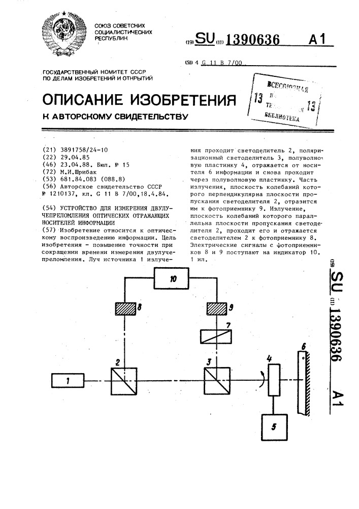 Устройство для измерения двулучепреломления оптических отражающих носителей информации (патент 1390636)