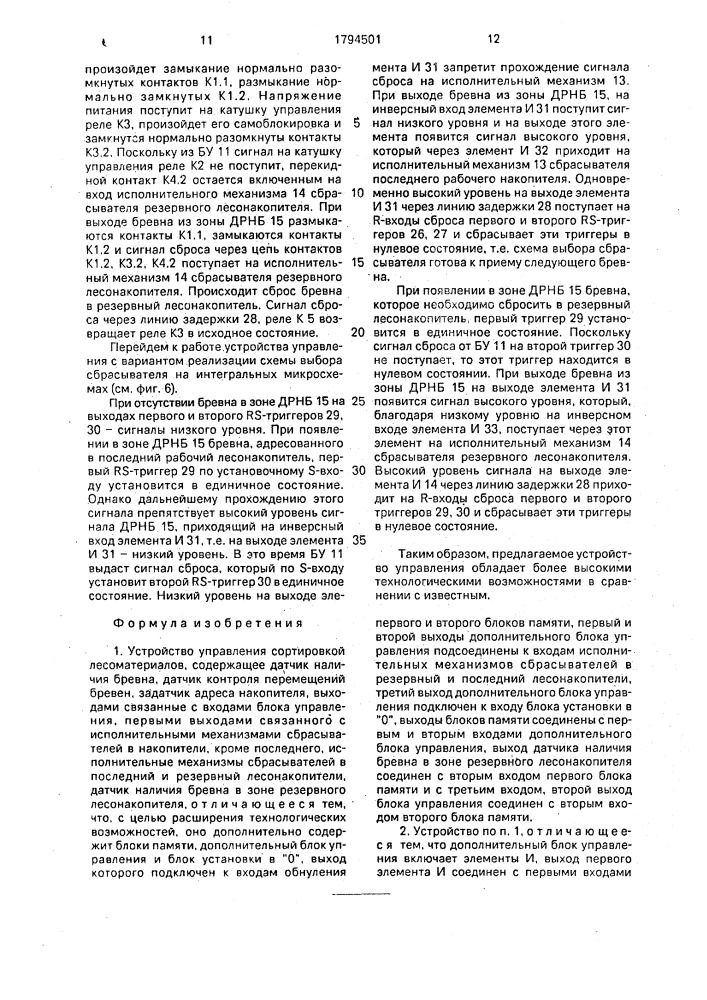 Устройство управления сортировкой лесоматериалов (патент 1794501)