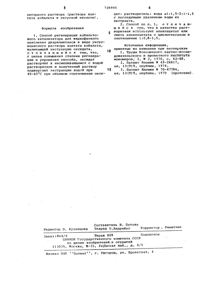 Способ регенерации кобальтового катализатора для жидкофазного окисления диарилметанов (патент 728905)