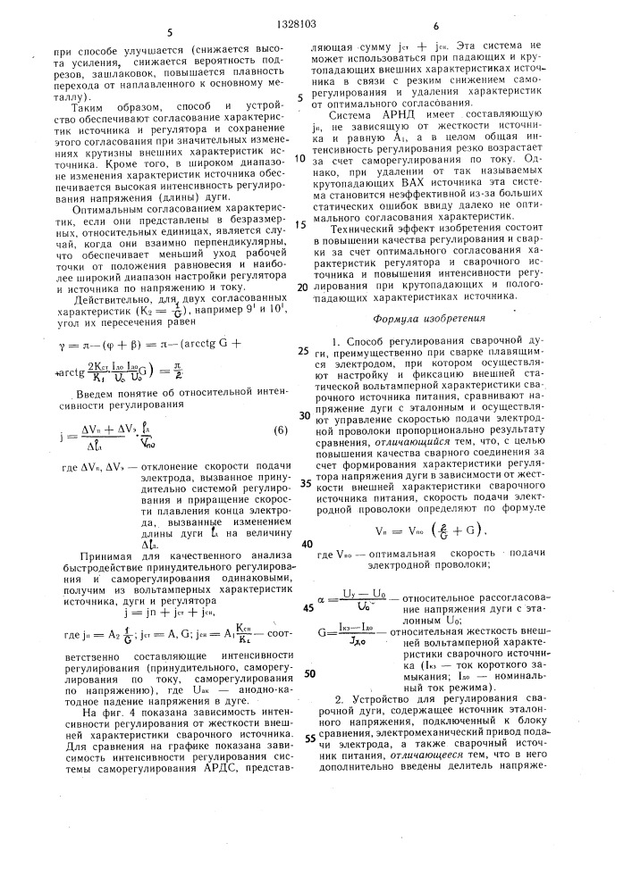 Способ регулирования сварочной дуги и устройство для его осуществления (патент 1328103)