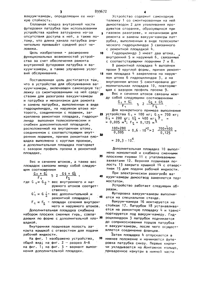 Устройство для обслуживания вакуумкамеры (патент 899672)