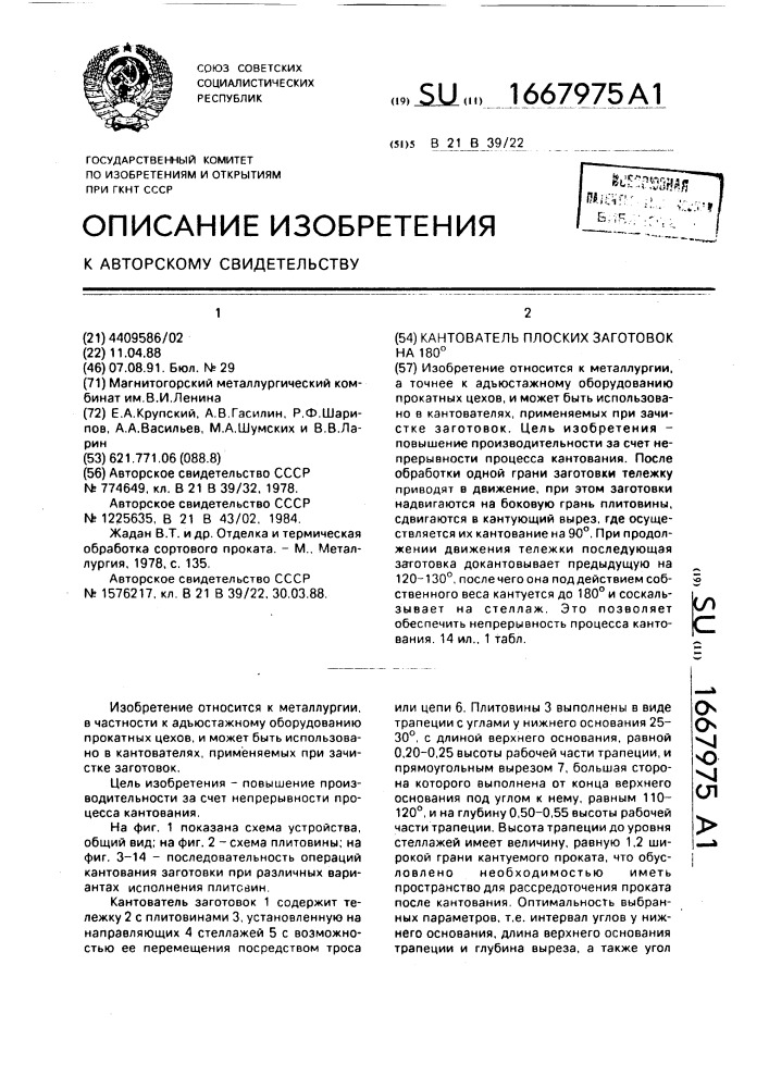 Кантователь плоских заготовок на 180 @ (патент 1667975)