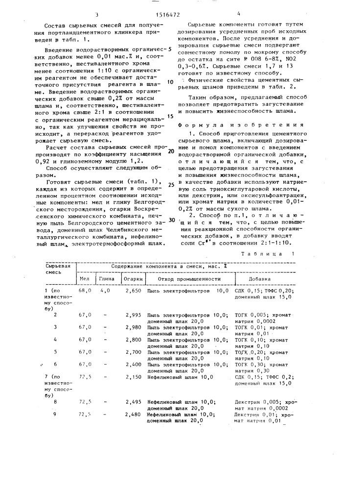 Способ приготовления цементного сырьевого шлама (патент 1516472)
