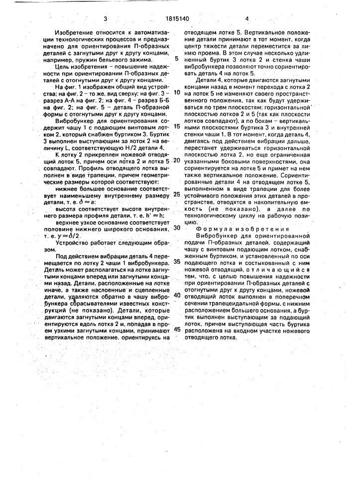 Вибробункер для ориентированной подачи п-образных деталей (патент 1815140)