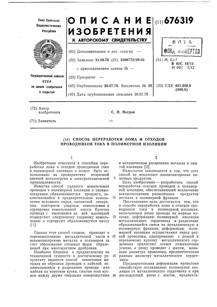 Способ переработки лома и отходов проводников тока в полимерной изоляции (патент 676319)