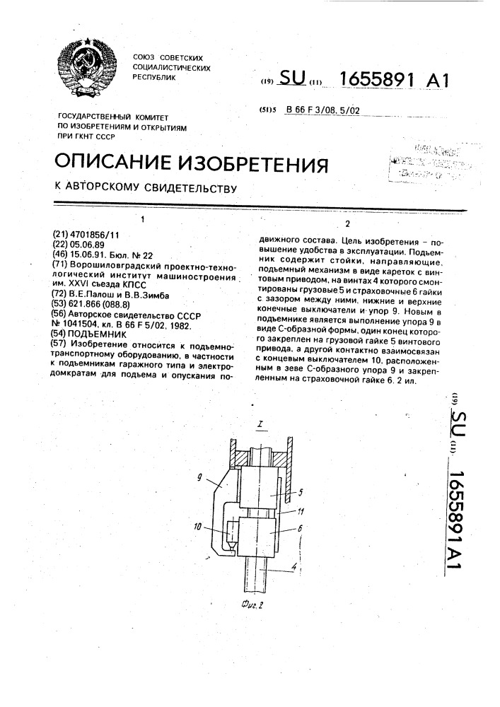 Подъемник (патент 1655891)