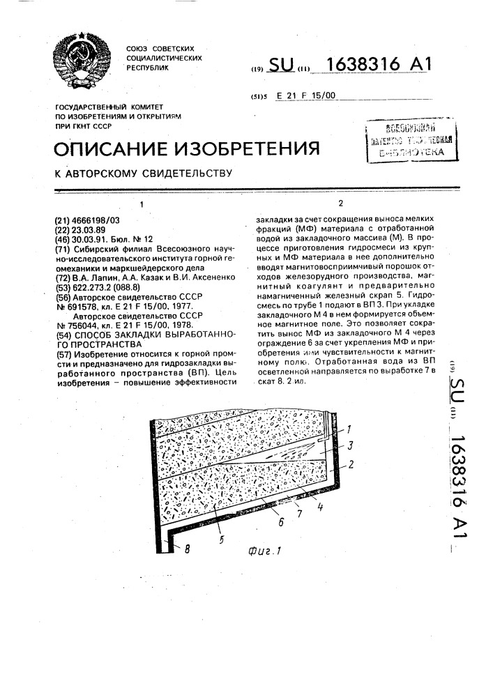 Способ закладки выработанного пространства (патент 1638316)