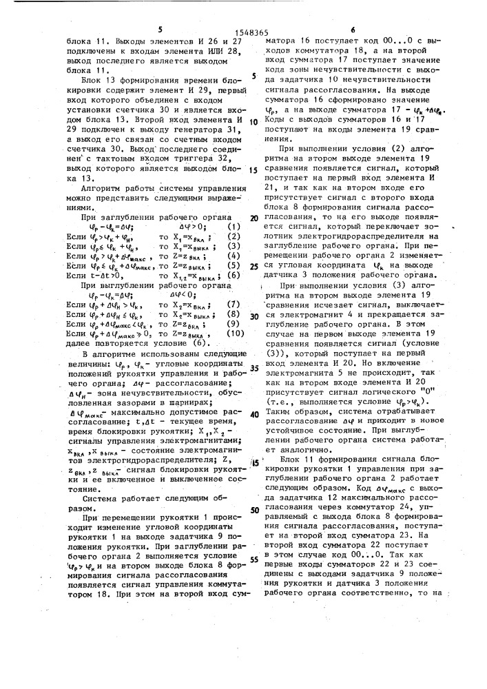 Система управления рабочим органом землеройной машины (патент 1548365)