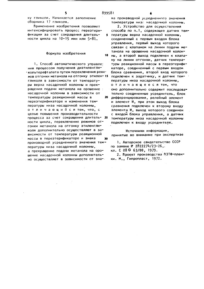 Способ автоматического управления процессом получения диэтиленгликольтерефталата и устройство для его осуществления (патент 899581)