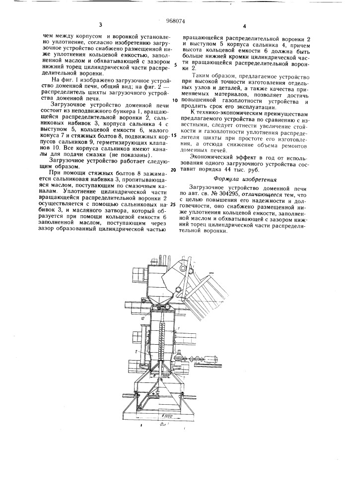 Загрузочное устройство доменной печи (патент 968074)