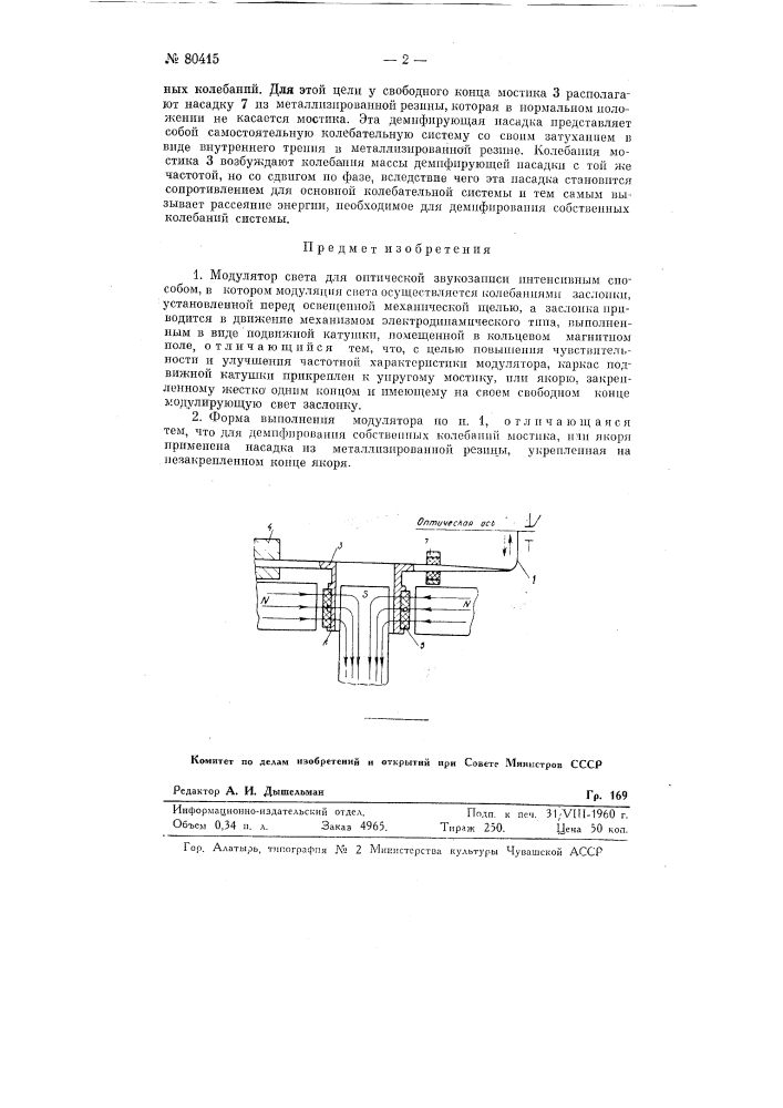 Модулятор света для оптической звукозаписи интенсивным способом (патент 80415)