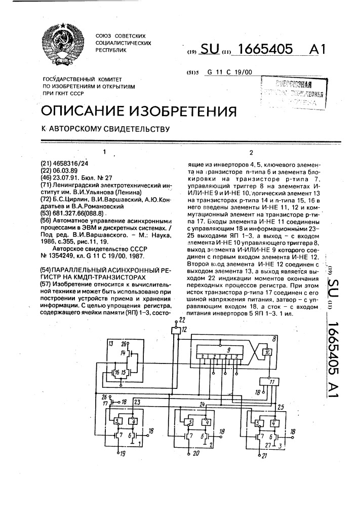 Параллельный асинхронный регистр на кмдп-транзисторах (патент 1665405)