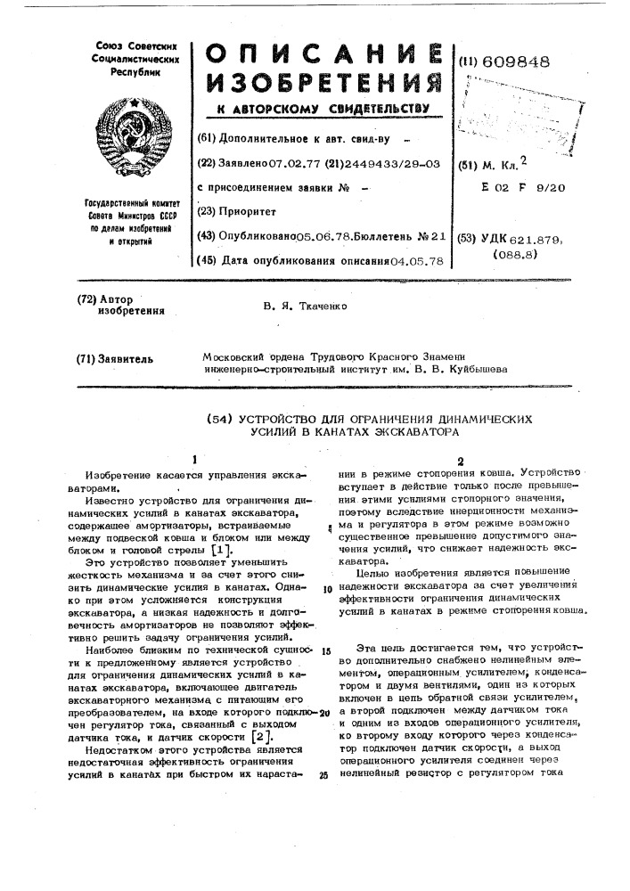 Устройство для ограничения динамических усилий в канатах экскаватора (патент 609848)