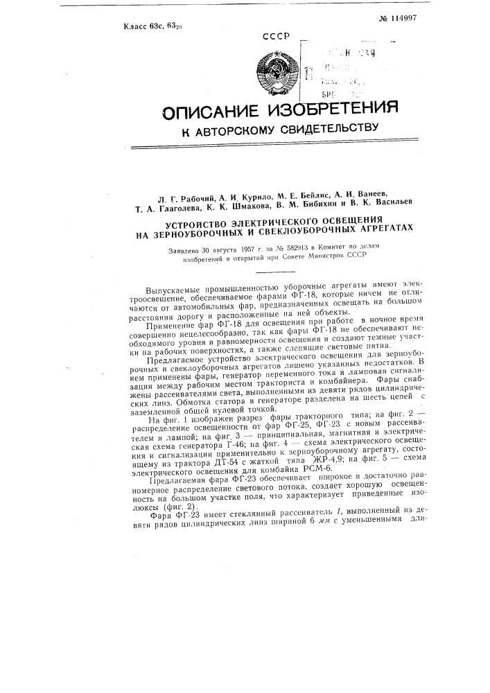 Устройство электрического освещения на зерноуборочных и свеклоуборочных агрегатах (патент 114997)