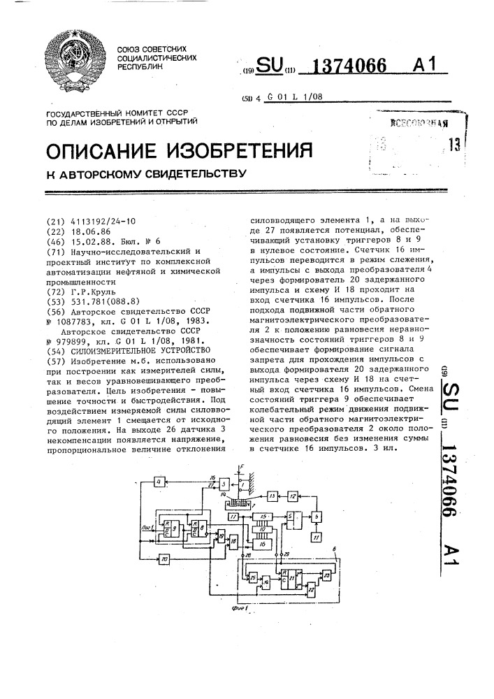 Силоизмерительное устройство (патент 1374066)