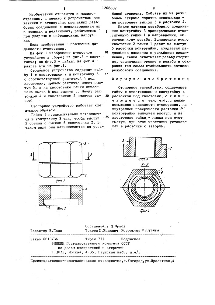 Стопорное устройство (патент 1268837)