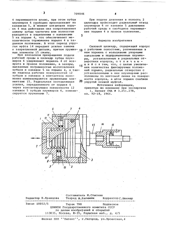 Силовой цилиндр (патент 709846)