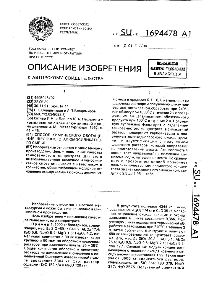 Способ химического обогащения щелочного алюмосиликатного сырья (патент 1694478)