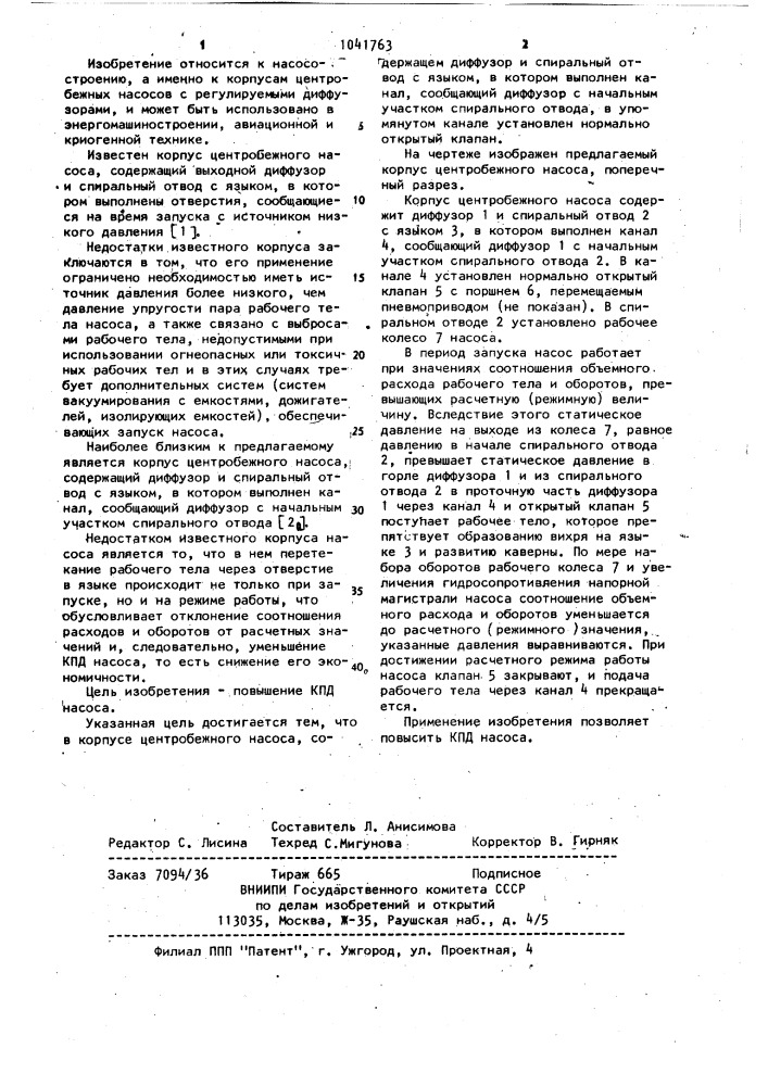Корпус центробежного насоса (патент 1041763)