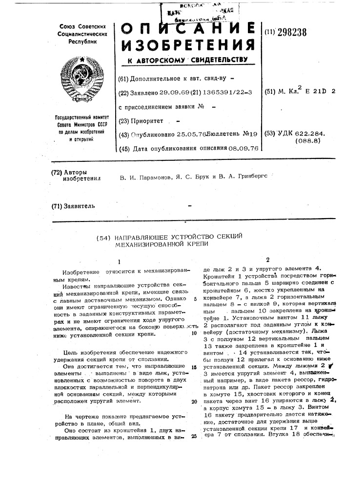 Направляющее устройство секций механизированной крепи (патент 298238)