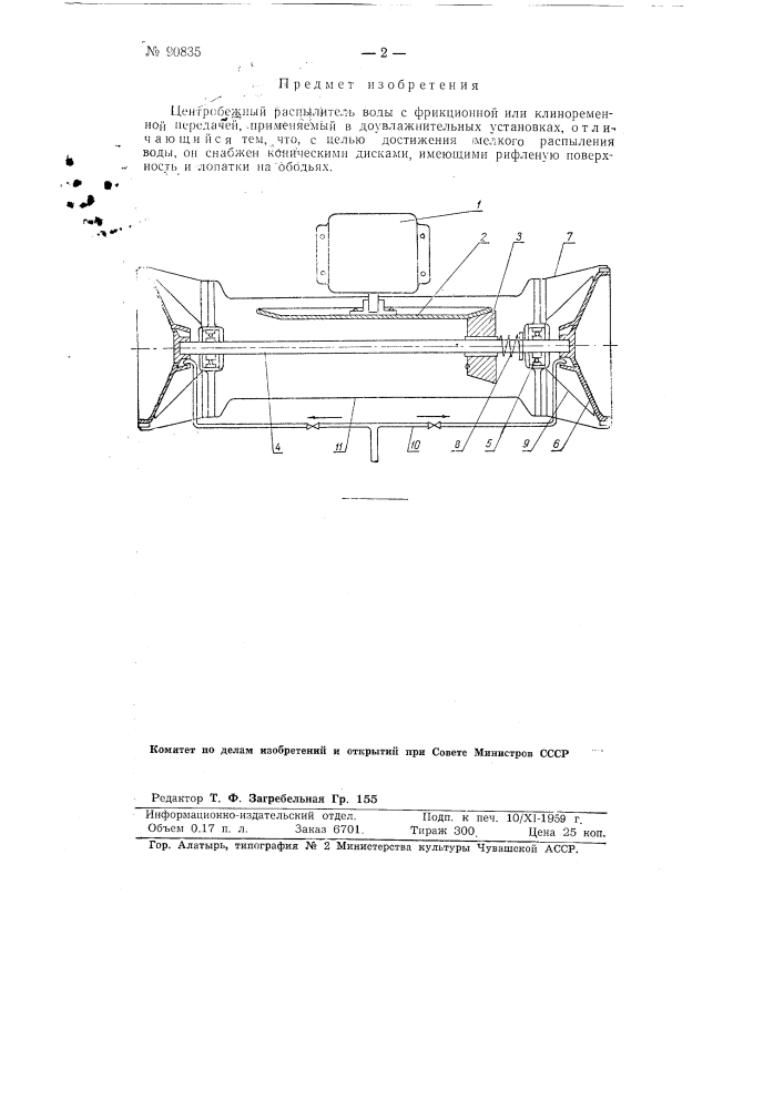 Центробежный распылитель воды (патент 90835)