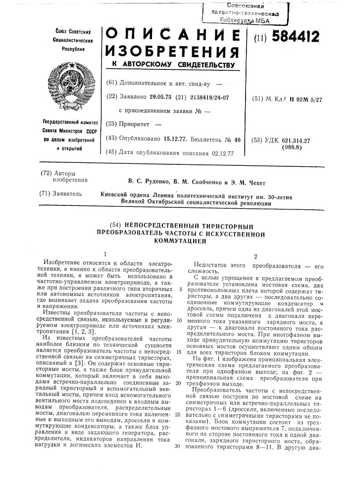 Непосредственный тиристорный преобразователь частоты с искусственной коммутацией (патент 584412)