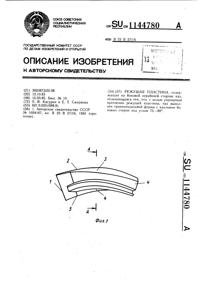 Режущая пластина (патент 1144780)