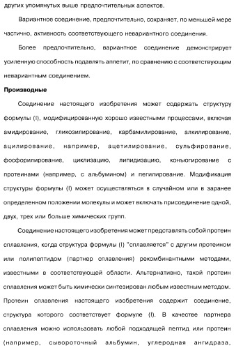 Соединения оксинтомодулина (варианты), фармацевтическая композиция на их основе, способы лечения и профилактики ожирения и сопутствующих заболеваний (варианты) и лекарственное средство (варианты) (патент 2485135)