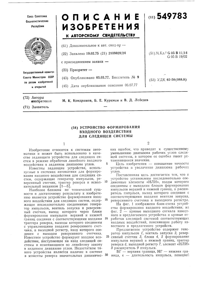 Устройство формирования входного воздействия для следящей системы (патент 549783)