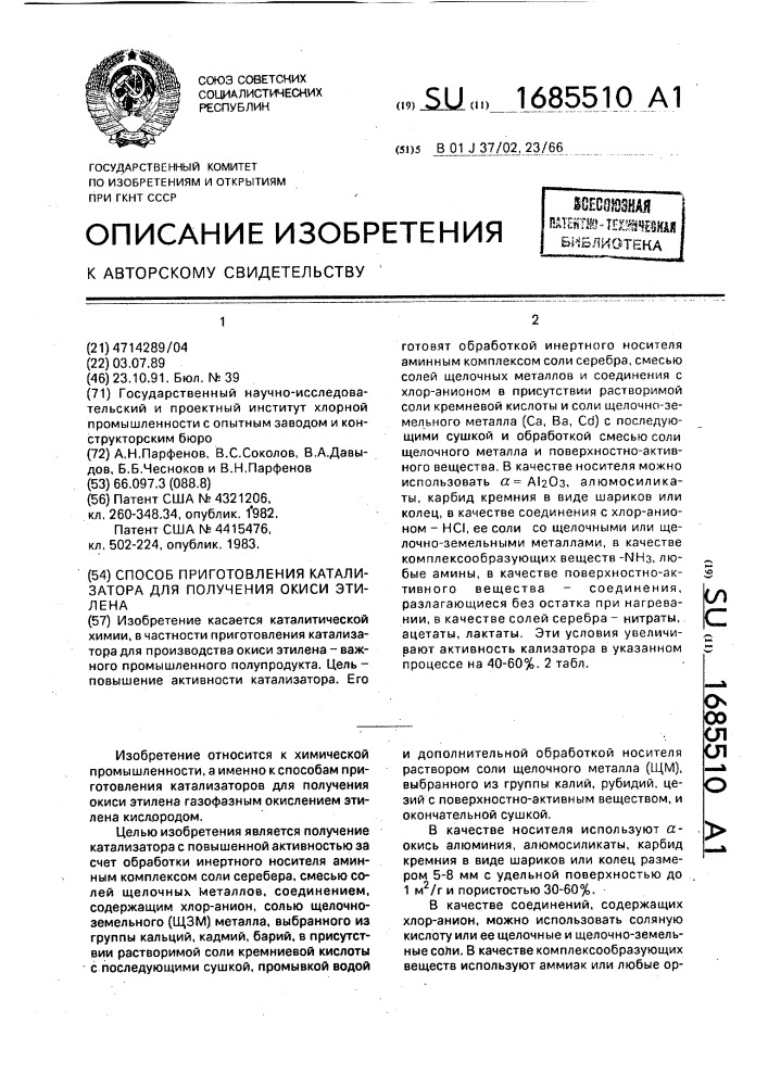 Способ приготовления катализатора для получения окиси этилена (патент 1685510)