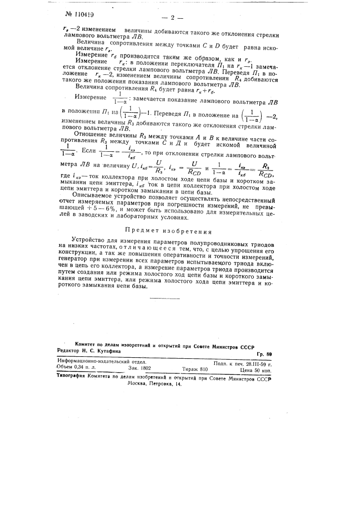 Устройство для измерения параметров полупроводниковых триодоз на низких частотах (патент 110419)