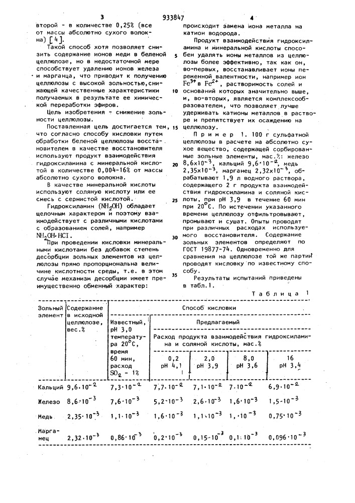 Способ кисловки целлюлозы для химической переработки (патент 933847)