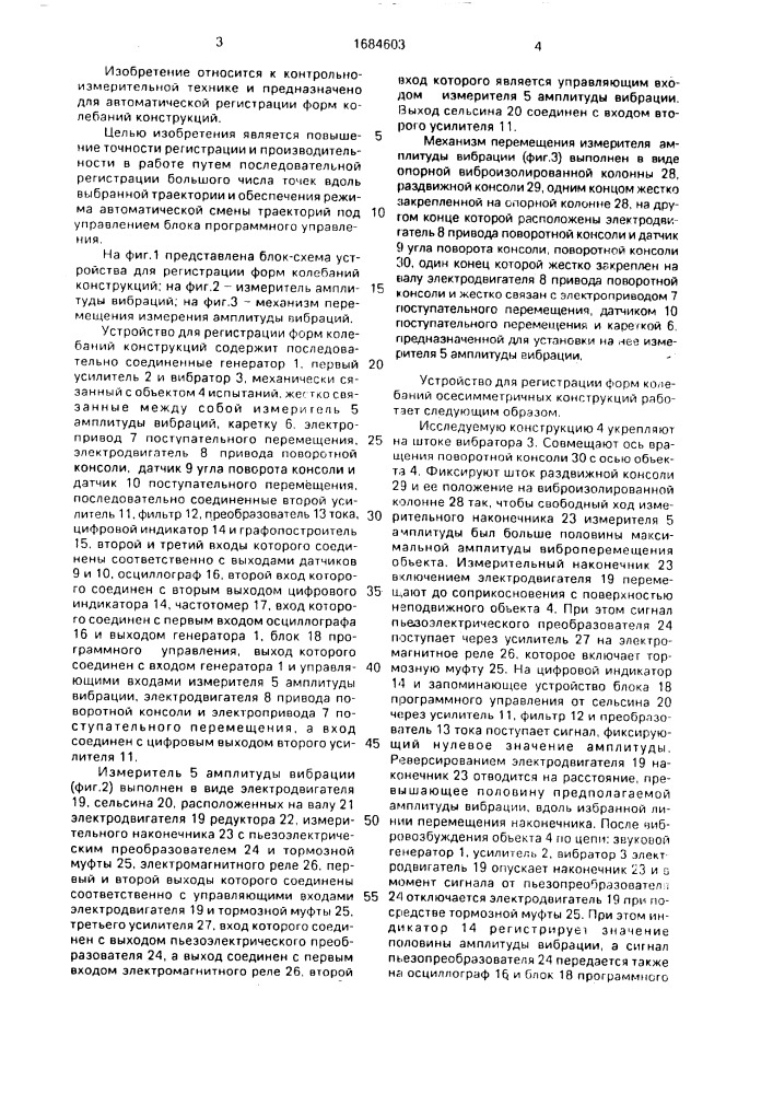Устройство для регистрации форм колебаний конструкций (патент 1684603)