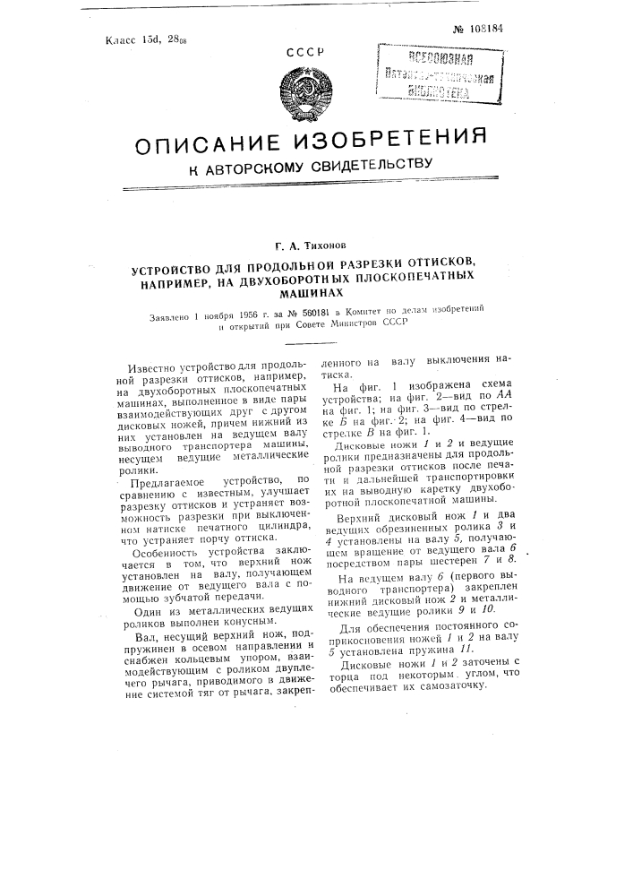 Устройство для продольной разрезки оттисков, например, на двух оборотных плоскопечатных машинах (патент 108184)