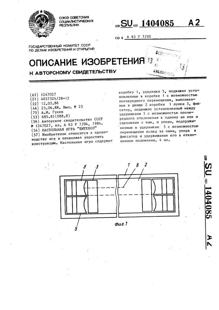 Настольная игра "битебол (патент 1404085)