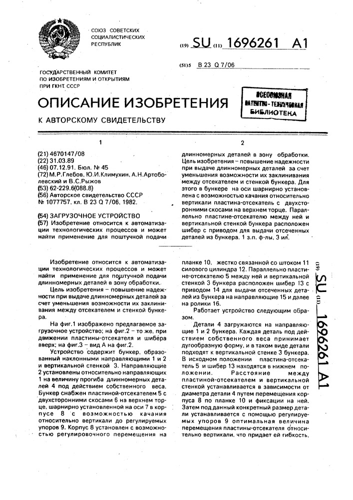 Загрузочное устройство (патент 1696261)