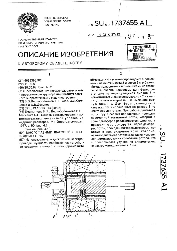 Многофазный шаговый электродвигатель (патент 1737655)