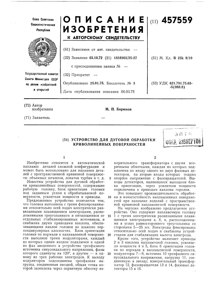 Устройство для дуговой обработки криволинейных поверхностей (патент 457559)
