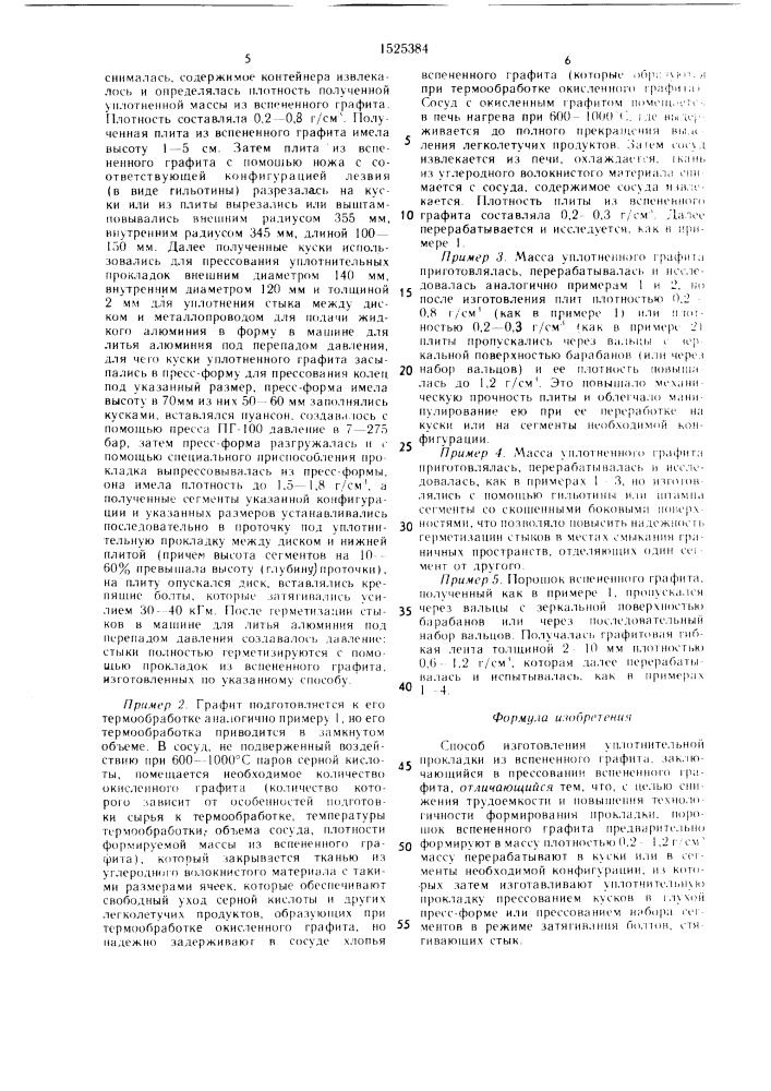 Способ изготовления уплотнительной прокладки из вспененного графита (патент 1525384)