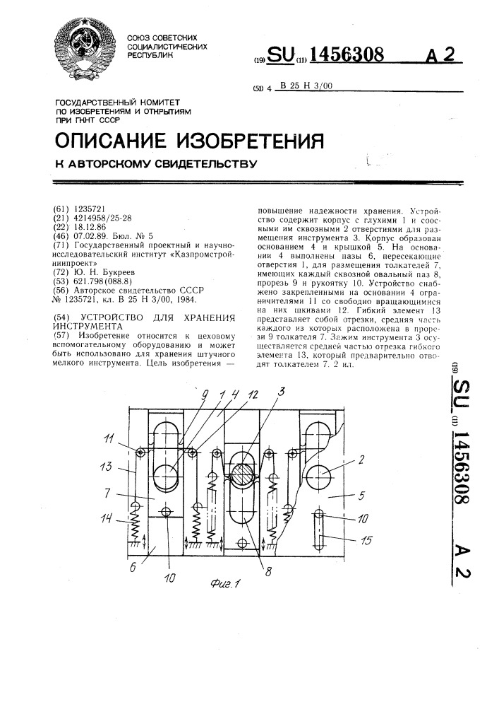 Устройство для хранения инструмента (патент 1456308)