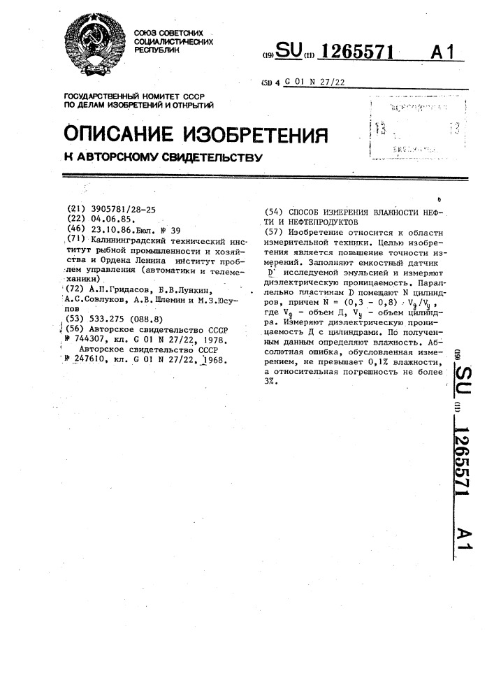 Способ измерения влажности нефти и нефтепродуктов (патент 1265571)