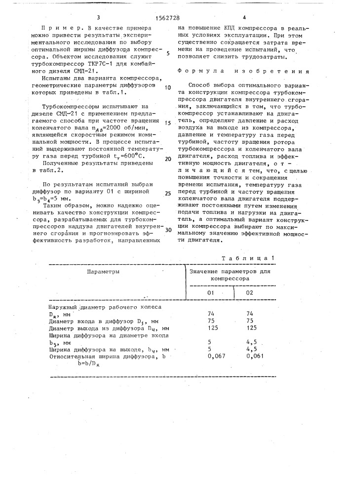 Способ выбора оптимального варианта конструкции компрессора турбокомпрессора двигателя внутреннего сгорания (патент 1562728)