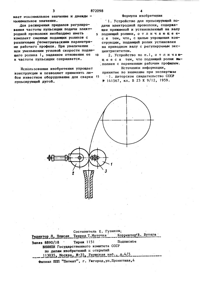 Устройство для пульсирующей подачи электродной проволоки (патент 872098)