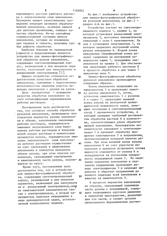 Способ обработки рулонной кинопленки и устройство для его осуществления (патент 1126922)