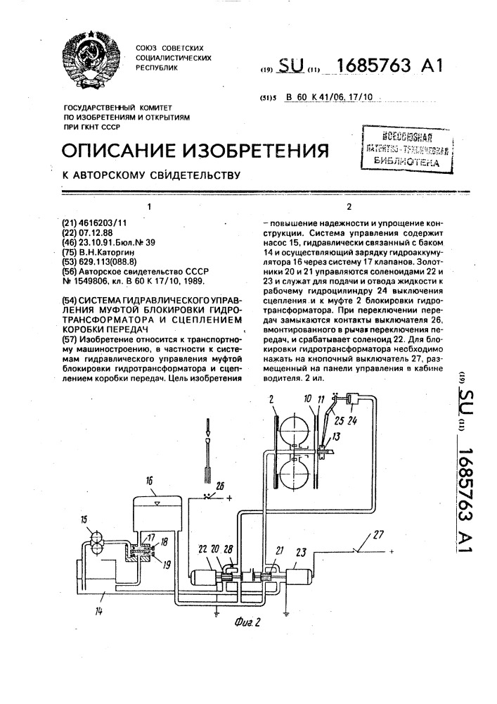 Система гидравлического управления муфтой блокировки гидротрансформатора и сцеплением коробки передач (патент 1685763)