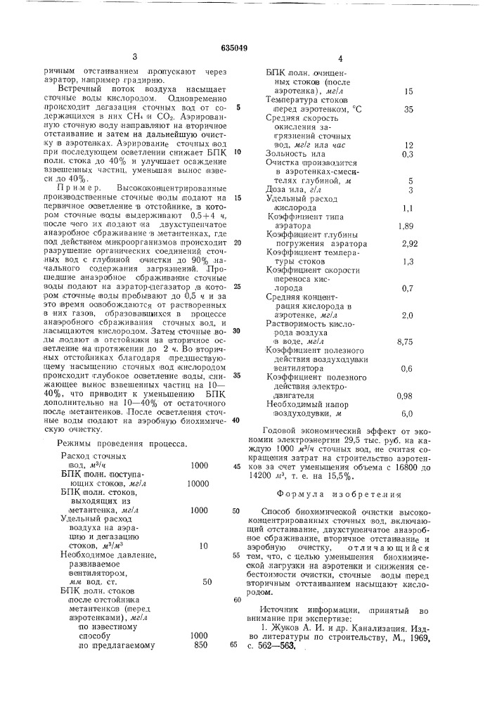 Способ биохимической очистки высококонцентрированных сточных вод (патент 635049)