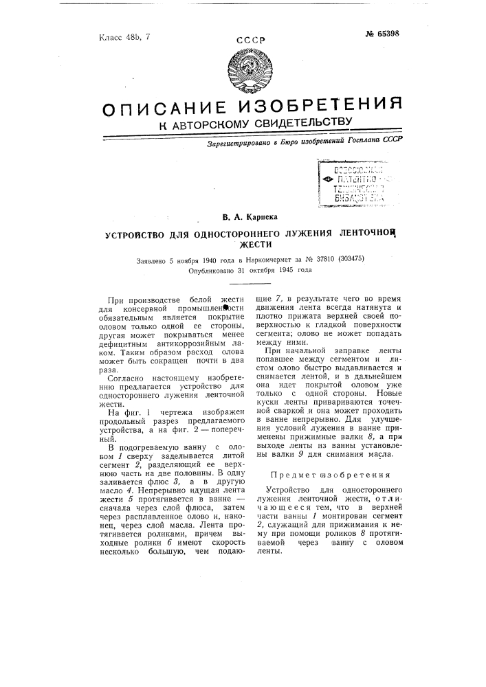 Устройство для одностороннего лужения ленточной жести (патент 65398)